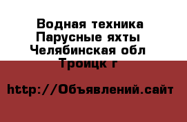 Водная техника Парусные яхты. Челябинская обл.,Троицк г.